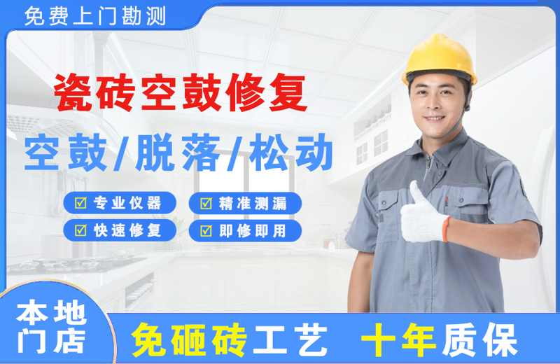 和平县瓷砖空鼓修复